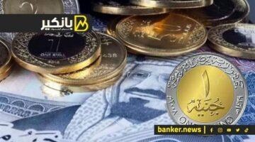 سعر الريال السعودي أمام الجنيه المصري في تعاملات اليوم الأحد 5-5-2024