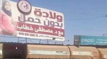 ضجة في مصر بسبب لافتة «ولادة بدون حمل»